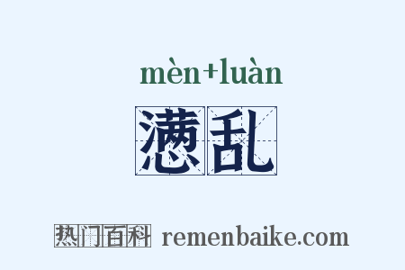 懑乱是什么意思的图片